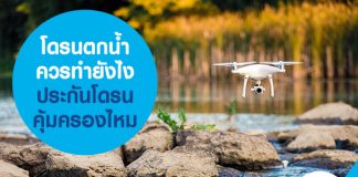 โดรนตกน้ำ ควรทำยังไง ประกันโดรน คุ้มครองไหม