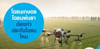 โดรนเกษตร โดรนพ่นยา ต้องทำ ประกันโดรน ไหม 