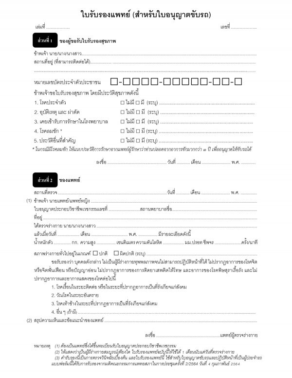 ต่อใบขับขี่ 2564 ทำใบขับขี่ทุกประเภท ต้องใช้ใบรับรองแพทย์