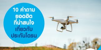 10 คำถามยอดฮิต ที่น่าสนใจ เกี่ยวกับ ประกันโดรน