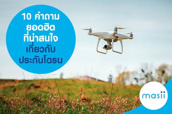 10 คำถามยอดฮิต ที่น่าสนใจ เกี่ยวกับ ประกันโดรน 10 คำถามยอดฮิต ที่น่าสนใจ เกี่ยวกับ ประกันโดรน