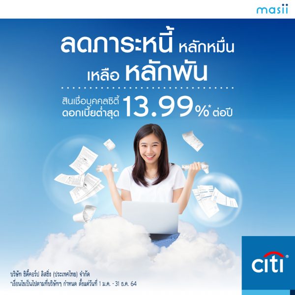 สินเชื่อบุคคลซิตี้ ยื่นกู้ง่าย ๆ จ่ายเบา ๆ สมัครออนไลน์กับ masii