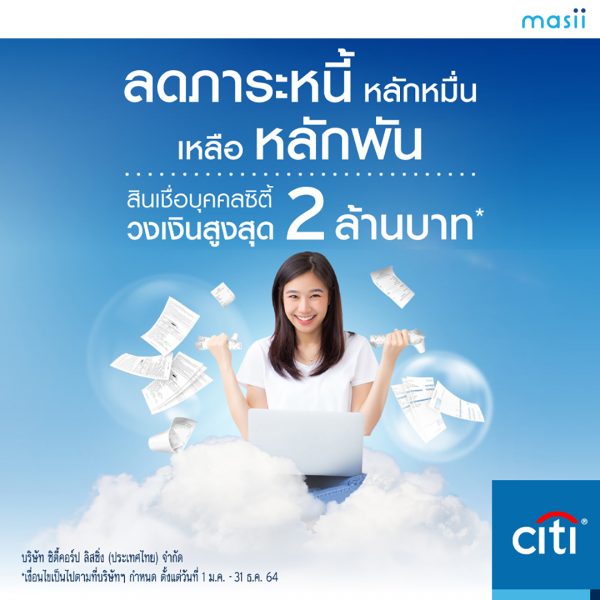 สมัครสินเชื่อบุคคลซิตี้ ดีกว่ายังไง?
