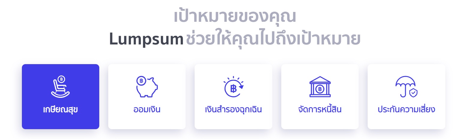 วางแผนการเงิน ไปกับ เว็บไซต์ lumpsum
