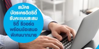 สมัคร บัตรเครดิตซิตี้ รับคะแนนสะสมซิตี้ รีวอร์ด พร้อมข้อเสนอพิเศษมากมาย