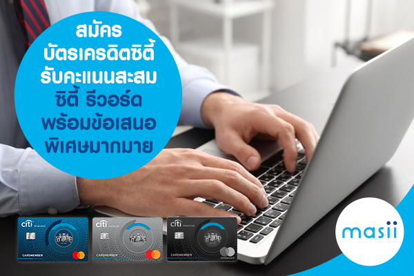 สมัคร บัตรเครดิตซิตี้ รับคะแนนสะสมซิตี้ รีวอร์ด พร้อมข้อเสนอพิเศษมากมาย สมัคร บัตรเครดิตซิตี้ รับคะแนนสะสมซิตี้ รีวอร์ด พร้อมข้อเสนอพิเศษมากมาย