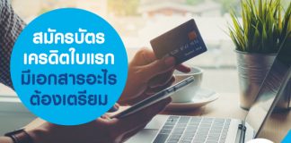 สมัครบัตรเครดิตใบแรก