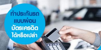 ทำประกันรถยนต์ แบบผ่อนบัตรเครดิต ได้หรือเปล่า