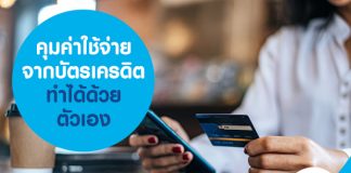 คุมค่าใช้จ่ายจากบัตรเครดิต ทำได้ด้วยตัวเอง