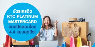 บัตรเครดิต KTC PLATINUM MASTERCARD ช้อปปิ้งออนไลน์ 4.4 แบบสุดปัง!