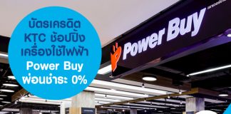 บัตรเครดิต KTC ช้อปปิ้งเครื่องใช้ไฟฟ้า Power Buy ผ่อนชำระ 0%