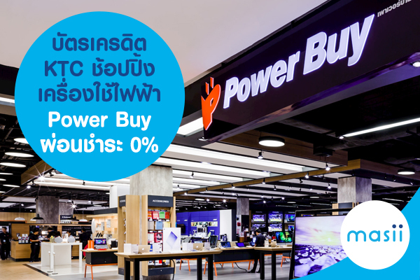 บัตรเครดิต KTC ช้อปปิ้งเครื่องใช้ไฟฟ้า Power Buy ผ่อนชำระ 0% บัตรเครดิต KTC ช้อปปิ้งเครื่องใช้ไฟฟ้า Power Buy ผ่อนชำระ 0%