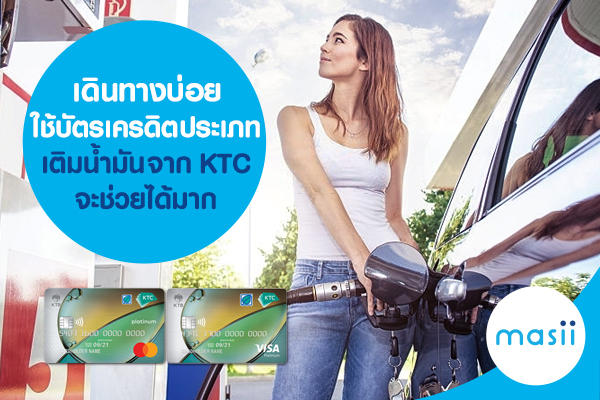 เดินทางบ่อย ใช้บัตรเครดิตประเภทเติมน้ำมันจาก KTC จะช่วยได้มาก เดินทางบ่อย ใช้บัตรเครดิตประเภทเติมน้ำมันจาก KTC จะช่วยได้มาก