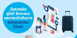 บัตรเครดิตยูโอบี รับคะแนนแลกกระเป๋าเดินทาง สมัครออนไลน์ได้เลย!