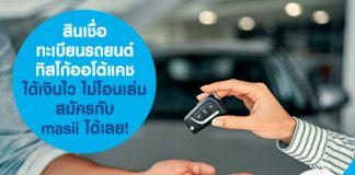 สินเชื่อทะเบียนรถยนต์ ทิสโก้ออโต้แคช ได้เงินไว ไม่โอนเล่ม สมัครกับ masii ได้เลย!