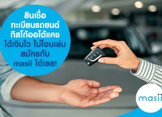 สินเชื่อทะเบียนรถยนต์ ทิสโก้ออโต้แคช ได้เงินไว ไม่โอนเล่ม สมัครกับ masii ได้เลย!