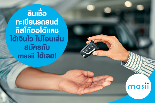 สินเชื่อทะเบียนรถยนต์ ทิสโก้ออโต้แคช ได้เงินไว ไม่โอนเล่ม สมัครกับ masii ได้เลย! สินเชื่อทะเบียนรถยนต์ ทิสโก้ออโต้แคช ได้เงินไว ไม่โอนเล่ม สมัครกับ masii ได้เลย!