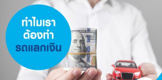 ทำไมเราต้องทำรถแลกเงิน