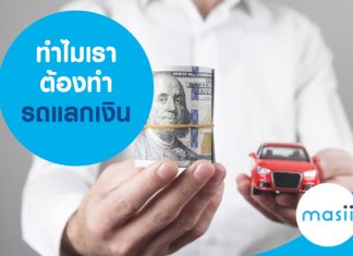 ทำไมเราต้องทำรถแลกเงิน
