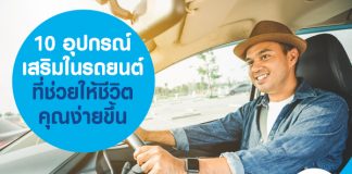 10 อุปกรณ์เสริมในรถยนต์ ที่ช่วยให้ชีวิตคุณง่ายขึ้น
