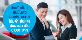 ประกันชั้น 1 สินมั่นคง รถเก๋ง-กระบะ ไม่มีค่าเสียหายส่วนแรก เริ่ม 6,680 บาท