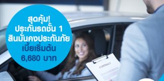 สุดคุ้ม! ประกันรถยนต์ชั้น 1 สินมั่นคงประกันภัย เบี้ยเริ่มต้น 6,680 บาท