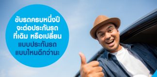 ขับรถครบหนึ่งปี จะต่อประกันรถที่เดิม หรือเปลี่ยนแบบประกันรถ แบบไหนดีกว่านะ