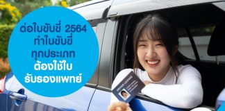 ต่อใบขับขี่ 2564 ทำใบขับขี่ทุกประเภท ต้องใช้ใบรับรองแพทย์
