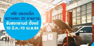 ฟรี! ตรวจเช็คสภาพรถ 20 รายการ รับสงกรานต์ ตั้งแต่ 10 มี.ค.-10 เม.ย.64