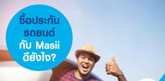 ซื้อประกันรถยนต์กับ Masii ดียังไง?