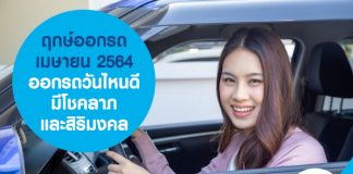 ฤกษ์ออกรถ เมษายน 2564 ออกรถวันไหนดี มีโชคลาภและสิริมงคล