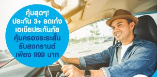 คุ้มสุดๆ! ประกัน 3+ รถเก๋ง เอเชียประกันภัย คุ้มครองระยะสั้นรับสงกรานต์ เพียง 999 บาท