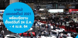 มาแน่! มอเตอร์โชว์ 2021 พร้อมจัดงาน ตั้งแต่วันที่ 24 มี.ค.- 4 เม.ย. 64