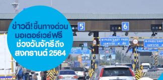 ข่าวดี! ขึ้นทางด่วนฟรี-มอเตอร์เวย์ฟรี ช่วงวันจักรี-สงกรานต์ 2564