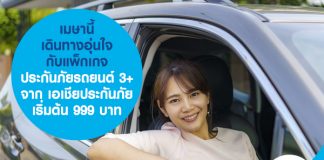 เมษานี้ เดินทางอุ่นใจ กับ แพคเกจประกันภัยรถยนต์ 3+ จากเอเชียประกันภัย เริ่มต้น 999 บาท