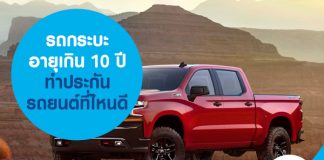 รถกระบะ อายุเกิน 10 ปี ทำประกันรถยนต์ที่ไหนดี