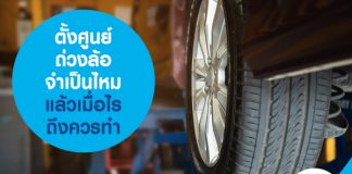 ตั้งศูนย์ถ่วงล้อ จำเป็นไหม แล้วเมื่อไรถึงควรทำ