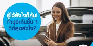 รู้ไว้ยังไงก็คุ้ม! ทำประกันชั้น 1 ดีที่สุดยังไง?