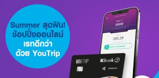 Summer สุดฟิน! ช้อปปิ้งออนไลน์ เรทดีกว่า ด้วย YouTrip