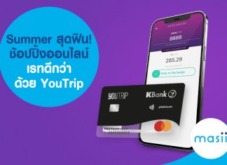 Summer สุดฟิน! ช้อปปิ้งออนไลน์ เรทดีกว่า ด้วย YouTrip
