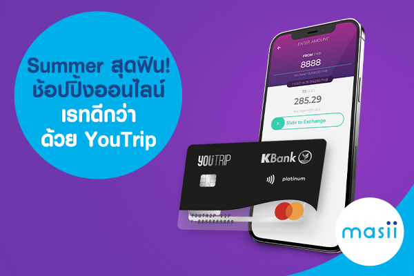 Summer สุดฟิน! ช้อปปิ้งออนไลน์ เรทดีกว่า ด้วย YouTrip Summer สุดฟิน! ช้อปปิ้งออนไลน์ เรทดีกว่า ด้วย YouTrip