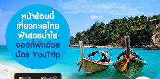 หน้าร้อนนี้ เที่ยวทะเลไทย ฟ้าสวยน้ำใส จองที่พักด้วยบัตร YouTrip