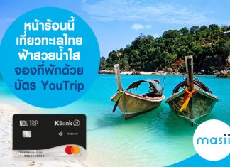หน้าร้อนนี้ เที่ยวทะเลไทย ฟ้าสวยน้ำใส จองที่พักด้วยบัตร YouTrip