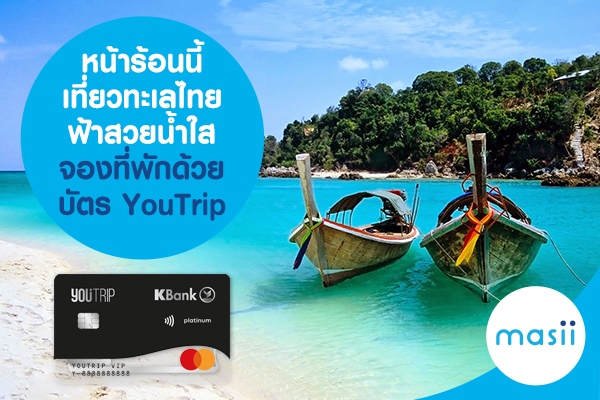 หน้าร้อนนี้ เที่ยวทะเลไทย ฟ้าสวยน้ำใส จองที่พักด้วยบัตร YouTrip หน้าร้อนนี้ เที่ยวทะเลไทย ฟ้าสวยน้ำใส จองที่พักด้วยบัตร YouTrip