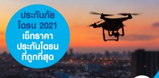 ประกันภัยโดรน 2021 เช็กราคาประกันโดรน ที่ถูกที่สุด