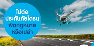 ไม่ต่อประกันภัยโดรน ผิดกฏหมายหรือเปล่า