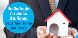 รับเงินก้อนโต กับ สินเชื่อบ้านคือเงิน SCB My Home My Cash