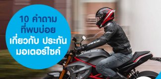 10 คำถามที่พบบ่อย เกี่ยวกับ ประกันมอเตอร์ไซค์
