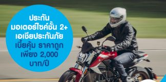 ประกันมอเตอร์ไซค์ชั้น 2+ เอเชียประกันภัย เบี้ยคุ้ม ราคาถูก เพียง 2,000 บาท/ปี