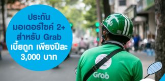 ประกันมอเตอร์ไซค์ 2+ สำหรับ Grab เบี้ยถูก เพียงปีละ 3,000 บาท